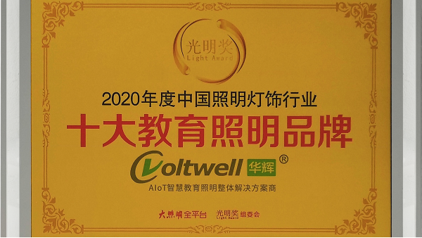 华辉照明是<i style='color:red'>十大教育照明</i>品牌，为学生的视力健康保驾护航